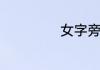 女字旁女孩子名字