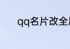 qq名片改全屏为半屏怎么设置
