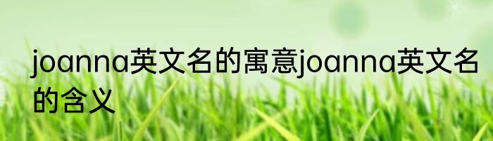 joanna英文名的寓意joanna英文名的含义