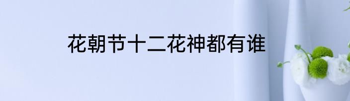 花朝节十二花神都有谁