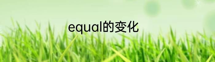 equal的变化
