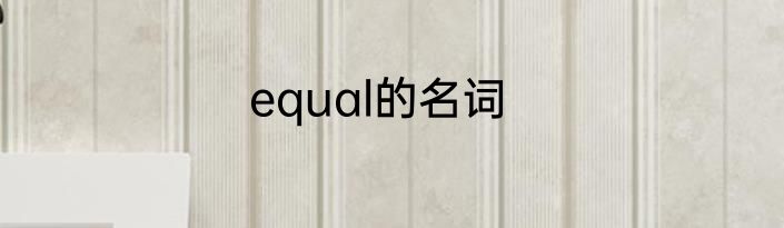 equal的名词