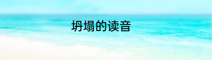 坍塌的读音