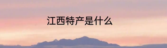 江西特产是什么