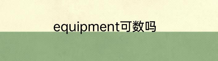 equipment可数吗