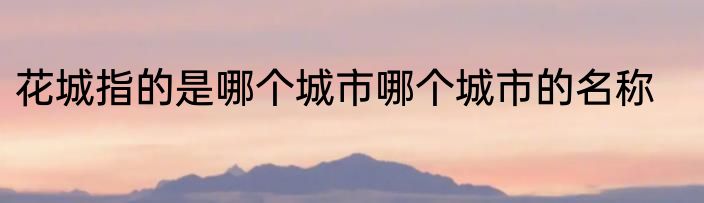 花城指的是哪个城市哪个城市的名称