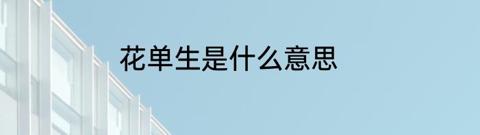 花单生是什么意思
