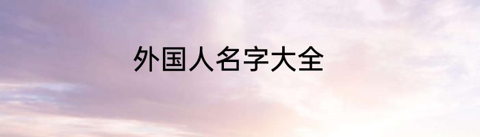 外国人名字大全