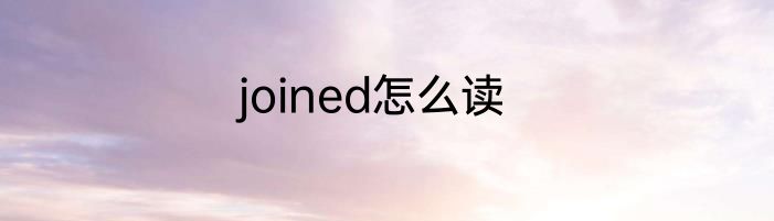 joined怎么读