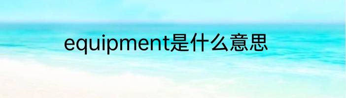 equipment是什么意思