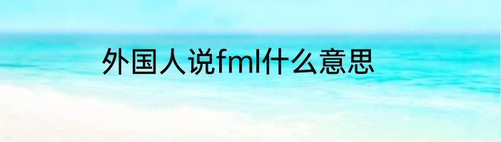外国人说fml什么意思