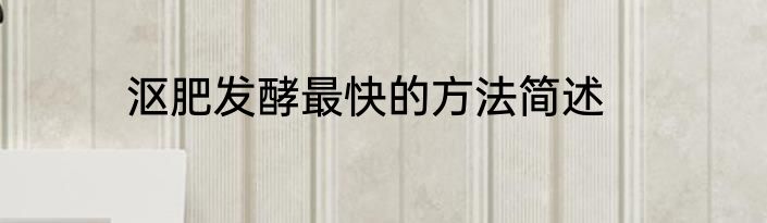 沤肥发酵最快的方法简述