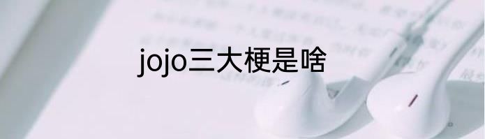 jojo三大梗是啥