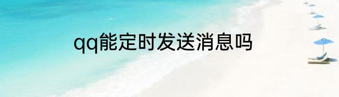 qq能定时发送消息吗