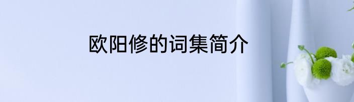 欧阳修的词集简介