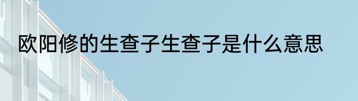 欧阳修的生查子生查子是什么意思