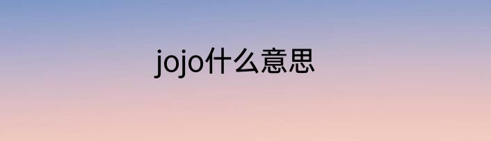 jojo什么意思