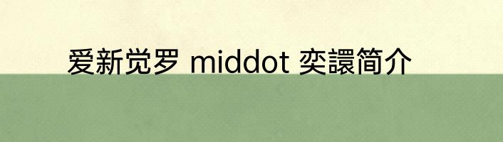 爱新觉罗 middot 奕譞简介