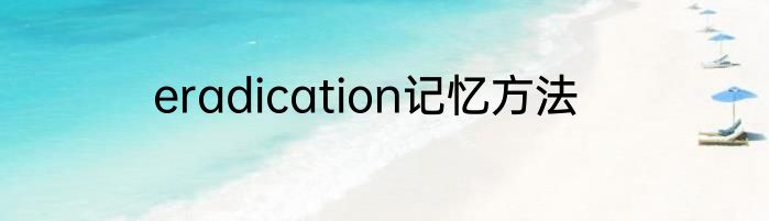 eradication记忆方法