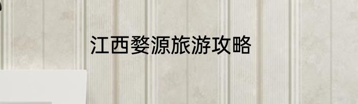 江西婺源旅游攻略