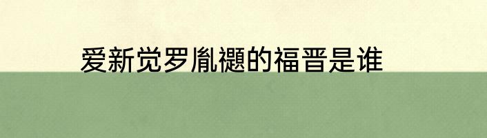 爱新觉罗胤禵的福晋是谁