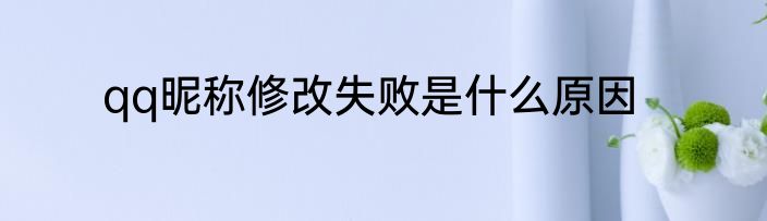 qq昵称修改失败是什么原因