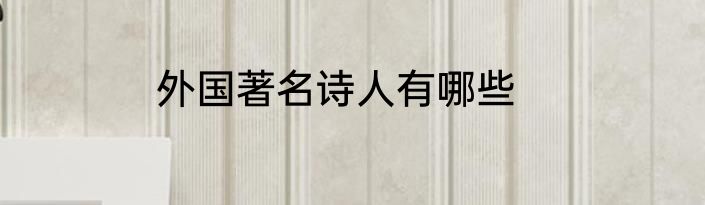 外国著名诗人有哪些