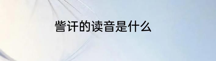 訾讦的读音是什么