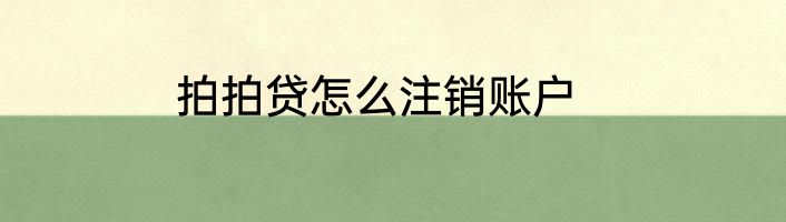 拍拍贷怎么注销账户