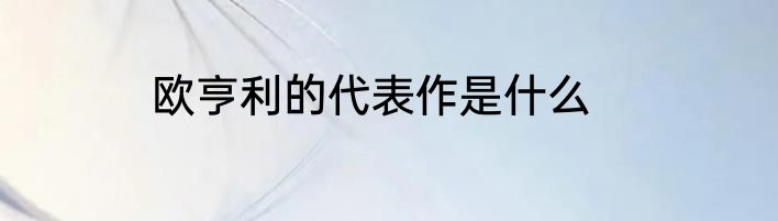 欧亨利的代表作是什么