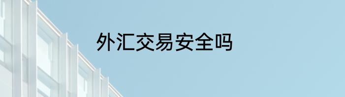 外汇交易安全吗
