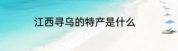 江西寻乌的特产是什么