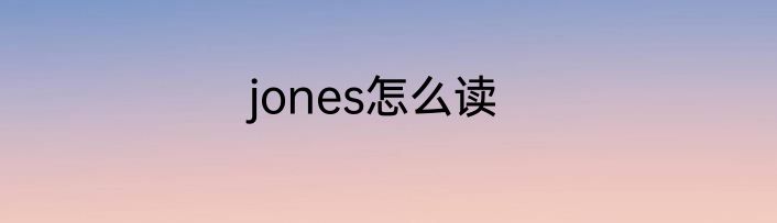 jones怎么读