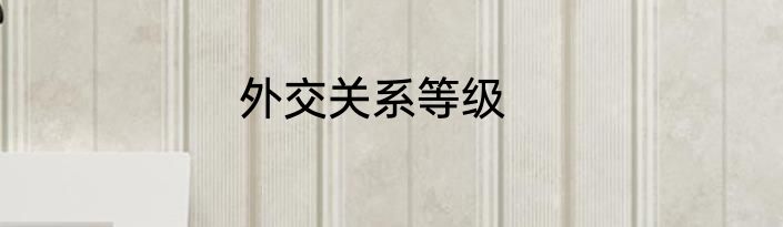 外交关系等级