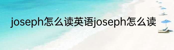 joseph怎么读英语joseph怎么读
