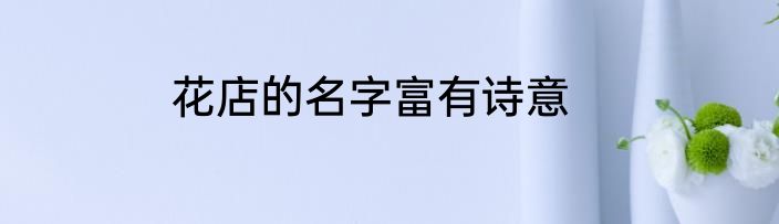 花店的名字富有诗意