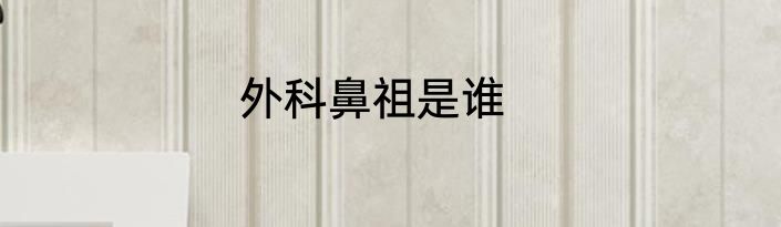 外科鼻祖是谁