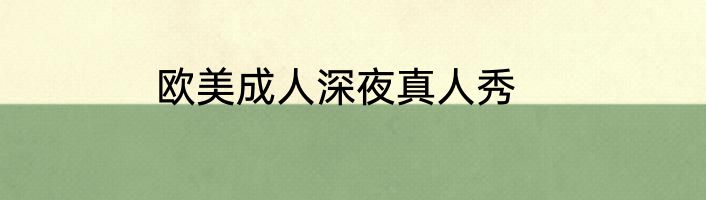欧美成人深夜真人秀