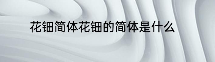花钿简体花钿的简体是什么