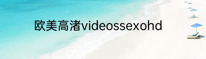 欧美高渚videossexohd