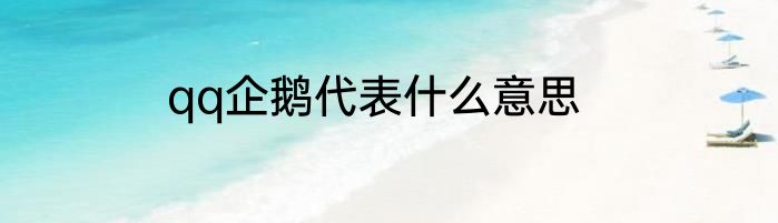 qq企鹅代表什么意思