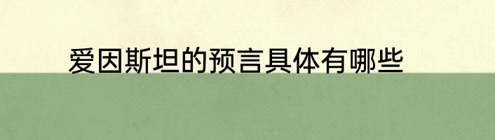 爱因斯坦的预言具体有哪些