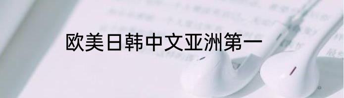 欧美日韩中文亚洲第一