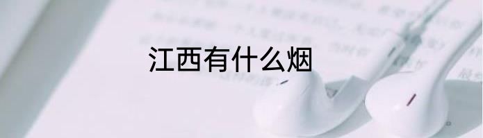 江西有什么烟