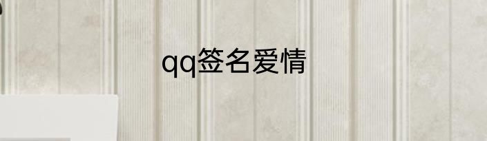 qq签名爱情