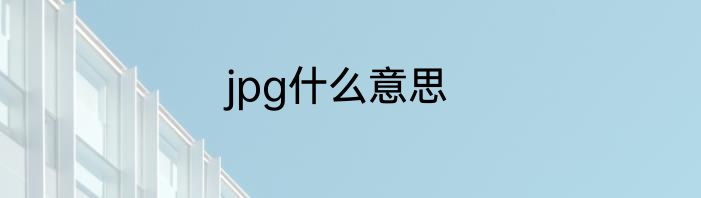 jpg什么意思