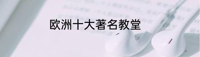 欧洲十大著名教堂