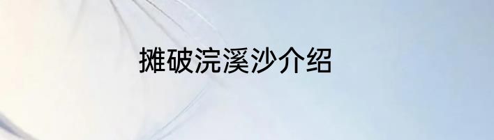摊破浣溪沙介绍