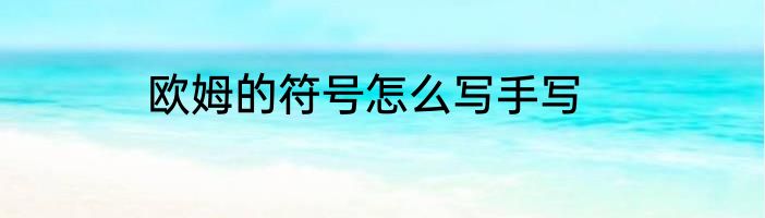 欧姆的符号怎么写手写