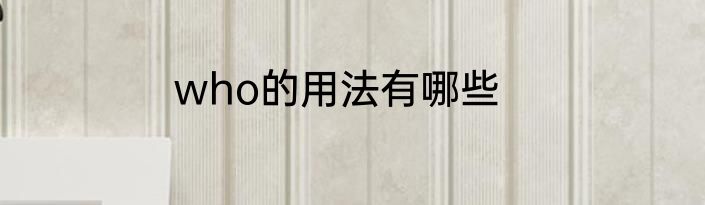 who的用法有哪些